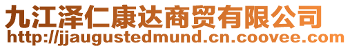 九江澤仁康達商貿有限公司