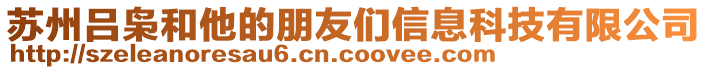 蘇州呂梟和他的朋友們信息科技有限公司