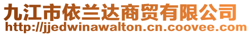 九江市依蘭達(dá)商貿(mào)有限公司