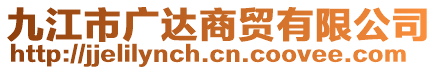 九江市廣達(dá)商貿(mào)有限公司