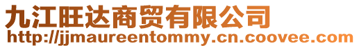 九江旺達商貿有限公司