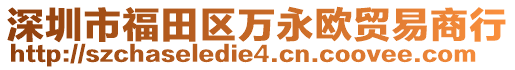 深圳市福田區(qū)萬永歐貿(mào)易商行