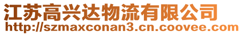 江蘇高興達物流有限公司