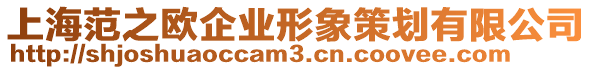 上海范之歐企業形象策劃有限公司