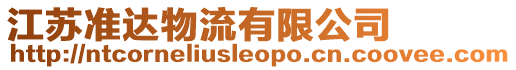 江蘇準達物流有限公司