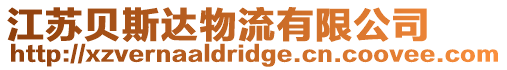 江蘇貝斯達物流有限公司