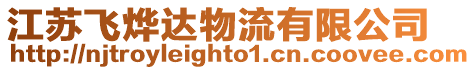 江蘇飛燁達(dá)物流有限公司