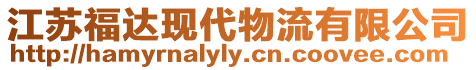 江蘇福達現代物流有限公司
