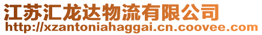江蘇匯龍達物流有限公司