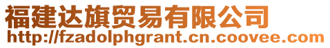 福建達旗貿(mào)易有限公司