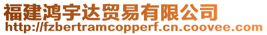 福建鴻宇達貿(mào)易有限公司