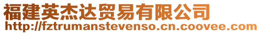 福建英杰達(dá)貿(mào)易有限公司