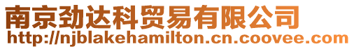 南京勁達科貿易有限公司