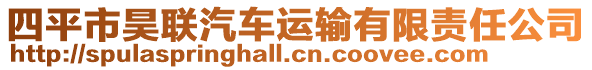 四平市昊聯(lián)汽車運輸有限責(zé)任公司