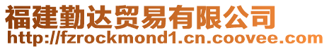 福建勤達貿易有限公司