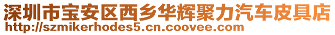 深圳市寶安區(qū)西鄉(xiāng)華輝聚力汽車皮具店