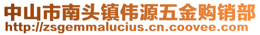 中山市南頭鎮(zhèn)偉源五金購銷部