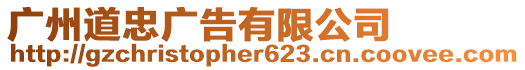 廣州道忠廣告有限公司