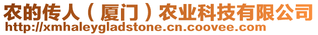 農的傳人(廈門)農業科技有限公司