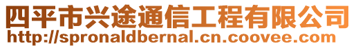 四平市興途通信工程有限公司