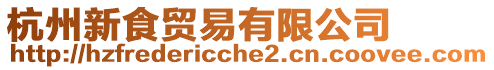杭州新食貿易有限公司