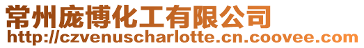 常州龐博化工有限公司