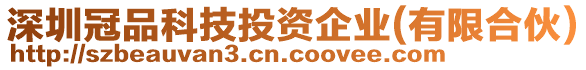 深圳冠品科技投資企業(yè)(有限合伙)