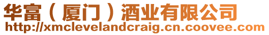 華富(廈門)酒業有限公司