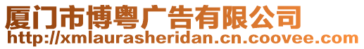 廈門(mén)市博粵廣告有限公司