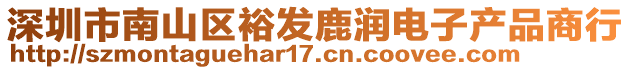 深圳市南山區(qū)裕發(fā)鹿?jié)欕娮赢a(chǎn)品商行