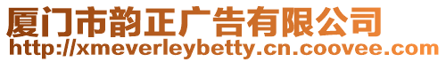 廈門市韻正廣告有限公司