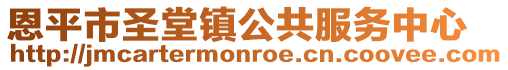 恩平市圣堂鎮(zhèn)公共服務(wù)中心