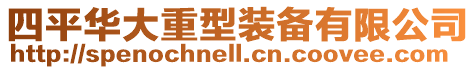 四平華大重型裝備有限公司