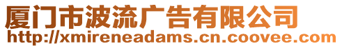 廈門市波流廣告有限公司