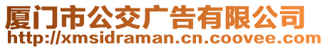 廈門市公交廣告有限公司