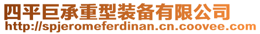 四平巨承重型裝備有限公司