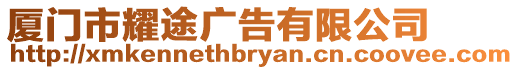 廈門市耀途廣告有限公司