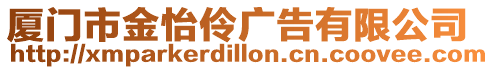 廈門市金怡伶廣告有限公司