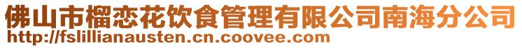 佛山市榴戀花飲食管理有限公司南海分公司