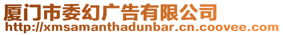 廈門市委幻廣告有限公司