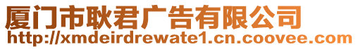 廈門市耿君廣告有限公司