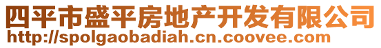 四平市盛平房地產開發有限公司