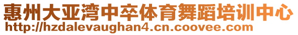 惠州大亞灣中卒體育舞蹈培訓中心