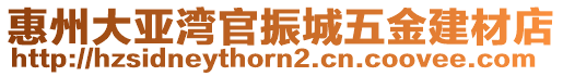 惠州大亞灣官振城五金建材店