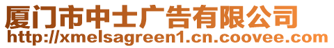 廈門市中士廣告有限公司