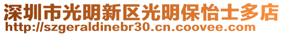 深圳市光明新區(qū)光明保怡士多店