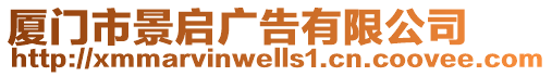 廈門市景啟廣告有限公司