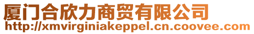 廈門合欣力商貿有限公司