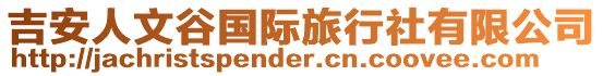 吉安人文谷國際旅行社有限公司