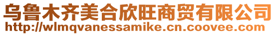 烏魯木齊美合欣旺商貿(mào)有限公司